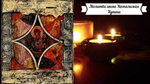 Молитва иконе Неопалимая Купина