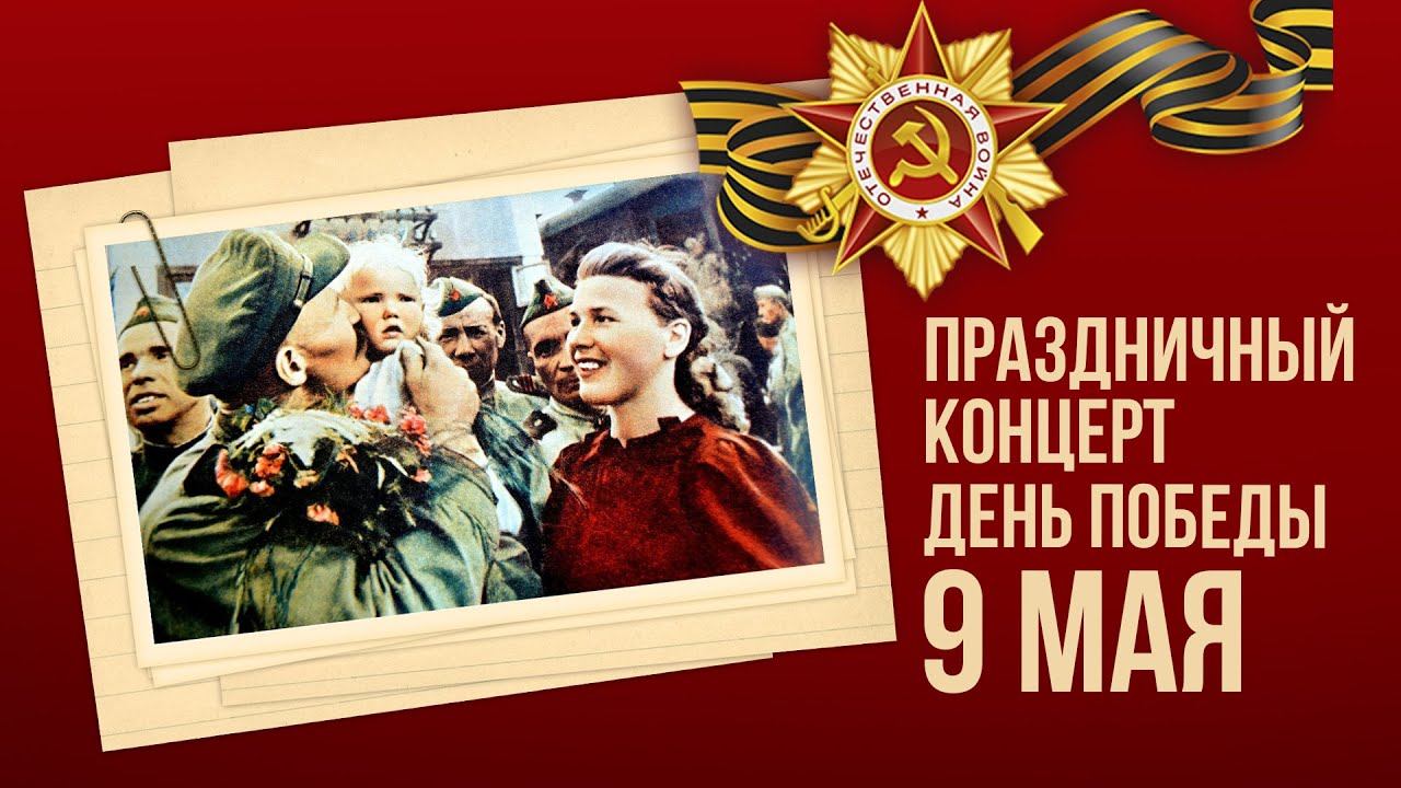 ПРАЗДНИЧНЫЙ КОНЦЕРТ - ДЕНЬ ПОБЕДЫ 9 МАЯ - ПЕСНИ ПОБЕДЫ