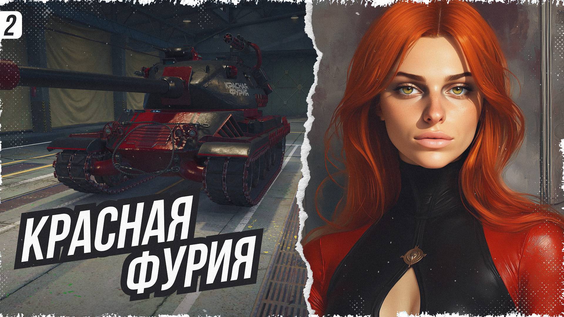 "КРАСНАЯ ФУРИЯ" ПРОХОЖДЕНИЕ ГЛАВЫ #2 • МИР ТАНКОВ