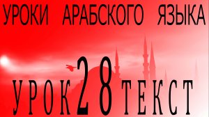 Уроки арабского языка. Урок 28 текст
