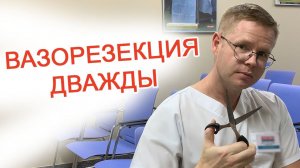 Вазорезекция (мужская контрацепция) дважды / Доктор Черепанов