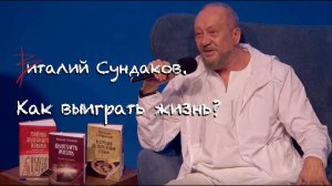 Виталий Сундаков. Как выиграть жизнь?