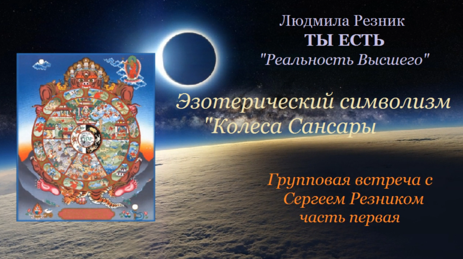 Эзотерический символизм Колеса Сансары часть 1. Групповая работа с Сергеем Резником