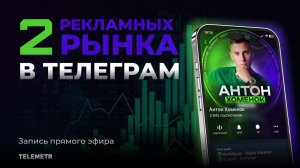 Антон Хоменок про 2 рекламных рынка в Telegram