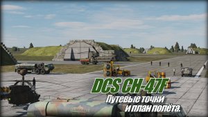 DCS CH-47F Путевые точки и план полёта