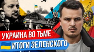 УКРАИНА ВО ТЬМЕ. ДО ЧЕГО ЕЁ ДОВЁЛ ЗЕЛЕНСКИЙ? ТАКЕР КАРЛСОН ВОЗЬМЁТ ИНТЕРВЬЮ У ПУТИНА?