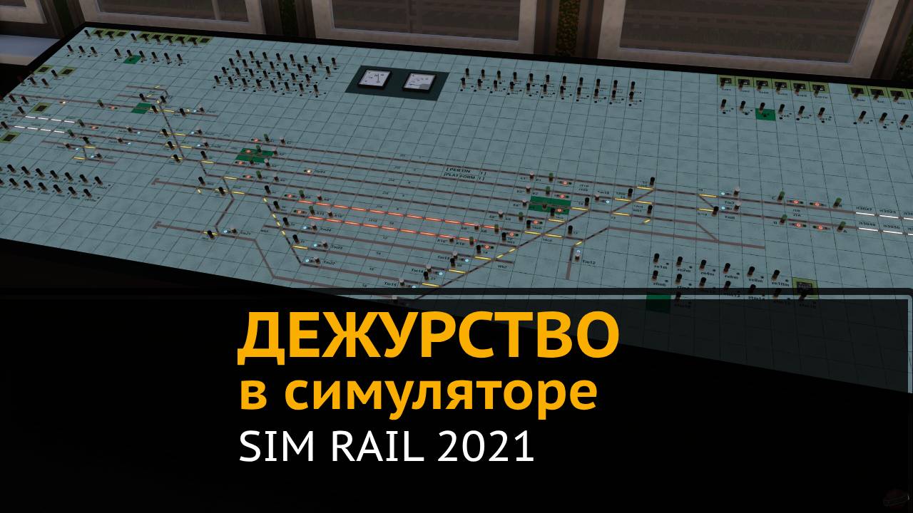 SimRail 2021 мультиплеер - смотрим обновление