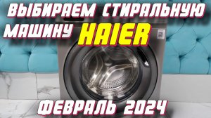 ВЫБИРАЕМ СТИРАЛЬНУЮ МАШИНУ HAIER 2024 ГОД