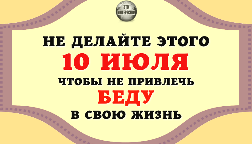 10 июля приметы