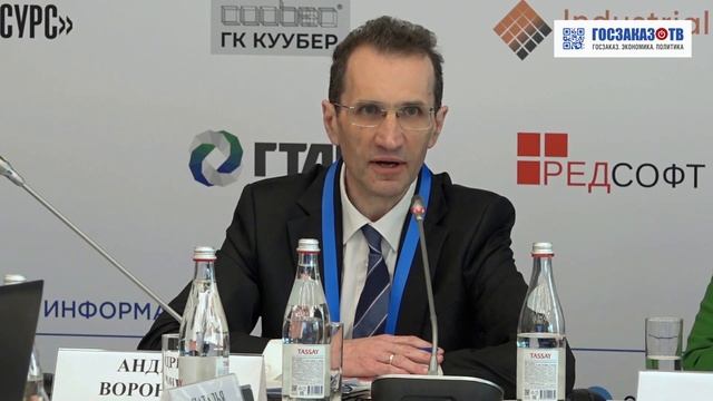 ГОСЗАКАЗ 2023: Продажа государственного и муниципального имущества. Воронцов Андрей, Минфин смотреть онлайн