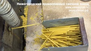 Нижегородский православный свечной завод Вереск (свечи №120 Цех №4)