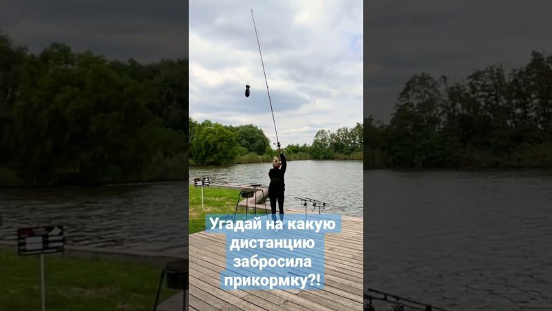 Угадай на какую дистанцию забросила ракету с прикормкой?! #carpfishing #carptoday #рыбалка