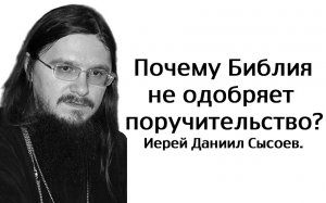 Чтобы ближний не стал тебе ловушкой. Книга притчей. Глава 6. Иерей Даниил Сысоев.