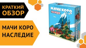 Мачи Коро: Наследие  ─ краткий обзор настольной игры ??