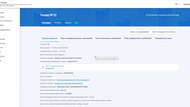Руководство для секретаря по опубликованию тендерной документации смотреть онлайн
