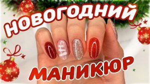 Делаю маникюр на Новый год | гель лак самой себе