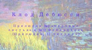 К. Дебюсси - "Мертвые листья" и "Фейерверк"