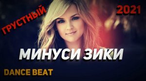 Грустный Минус 😢 Клубняк😢Минуси Зики | Очень Грустный Музыка | До Слёз