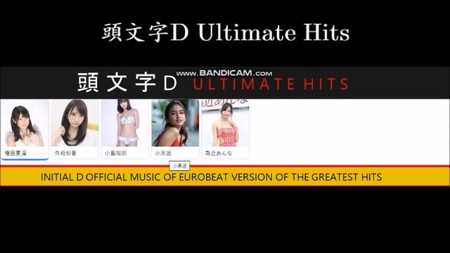 音樂界的珍妮: "頭文字D" INITIAL D ULTIMATE HITS смотреть онлайн