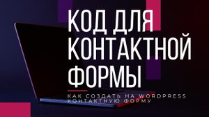 Как создать форму контакта на WordPress без установки плагинов