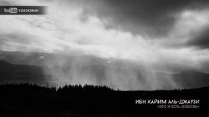 Имам ибн аль-Каййим аль-Джаузи | «Это и есть Любовь!»