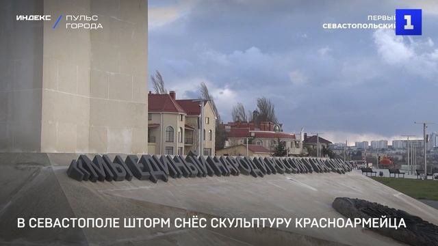 В Севастополе шторм снёс скульптуру красноармейца