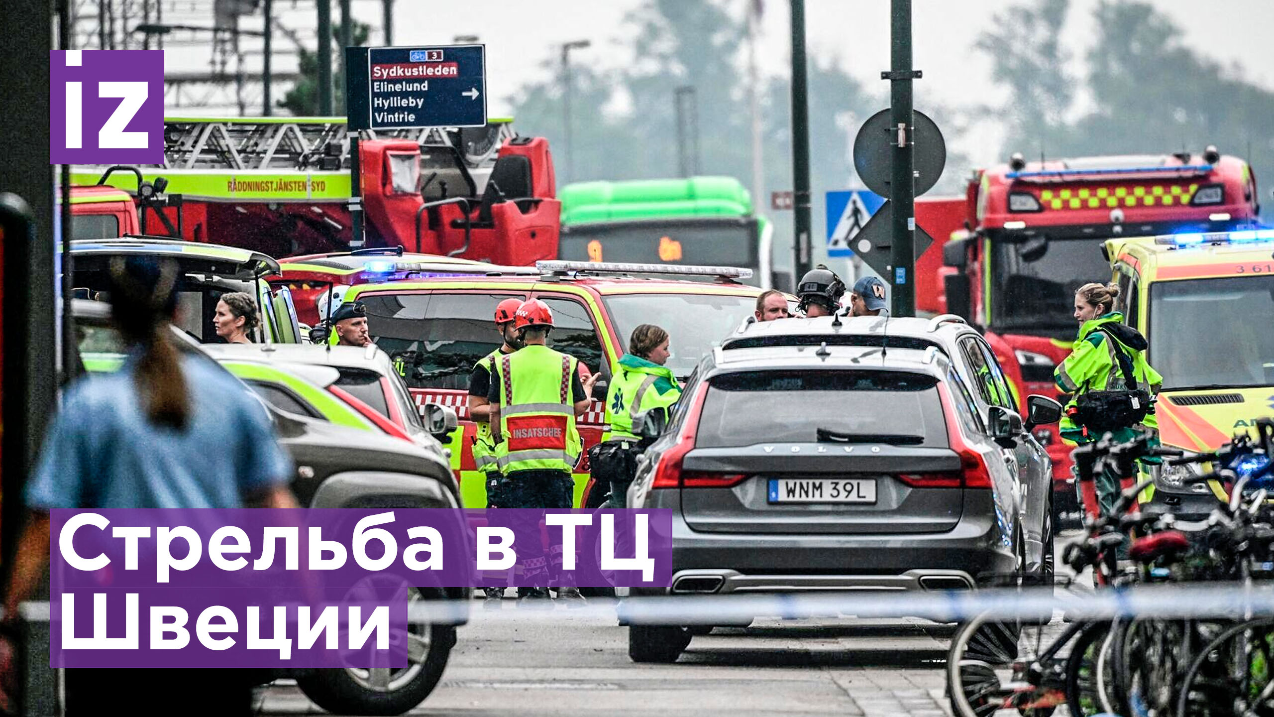 Неизвестный устроил стрельбу в торговом центре в Швеции / Известия