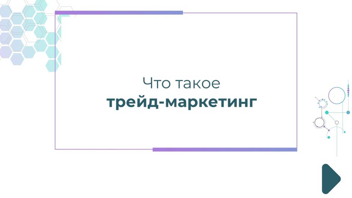 Что такое трейд-маркетинг