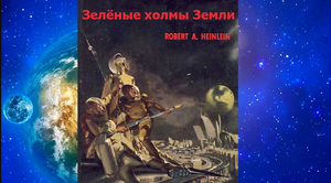 Зелёные холмы Земли | Роберт Хайнлайн
