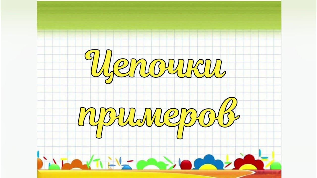 Цепочки примеров