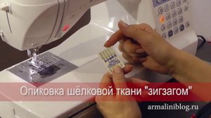 Опиковка шелковой ткани зигзагом