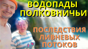 Полковничьи водопады | Последствия ливневых потоков в горном ущелье