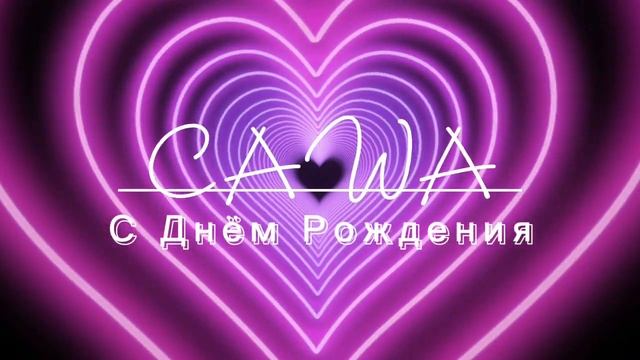 Саша с Днём Рождения! Песня 8.2022 смотреть онлайн