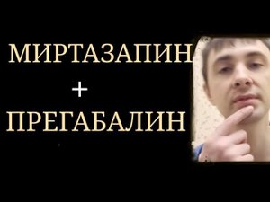 Миртазапин + Прегабалин : Насколько Адекватна такая схема и когда она Применяется ~ Ремерон + Лирика