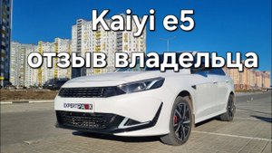 Китайский Kaiyi E5. Отзыв владельца спустя почти 30000км!!!