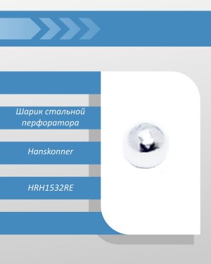 Шарик перфоратора Hanskonner HRH1532RE