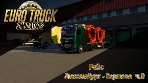 ETS2 Рейс Люксембург - Варшава ч.3