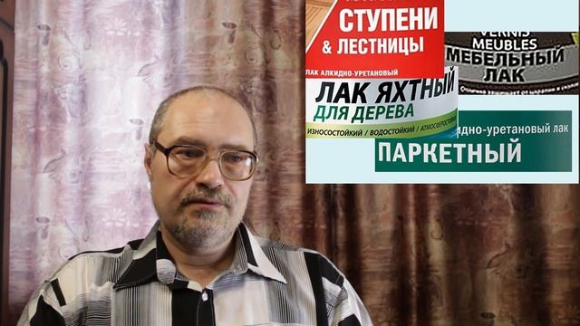 125. Выбираем лак для дерева. Виды и свойства лаков для изделий из дерева. Часть 1.