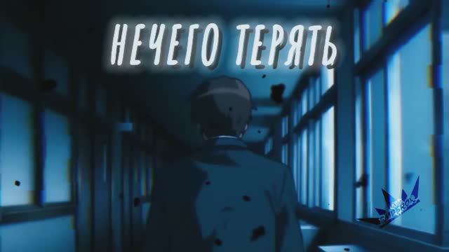 Аниме клип - Нечего терять, всё слишком поздно ◕ AMV ◕ EMPEROR