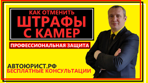 Штрафы с камер