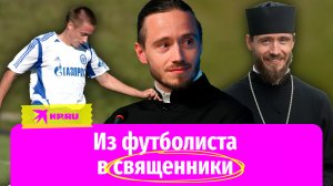 Из футболиста в батюшку: напарник Аршавина и Дзюбы по «Зениту» стал священником
