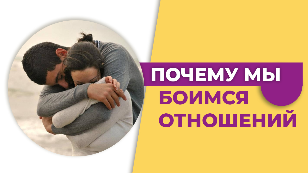 Почему мы боимся отношений. Инфантильность. Взрослый ребёнок