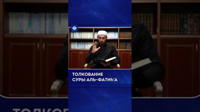 Заместитель Муфтия Дагестана Мухаммад Майранов.  #муфтият #дагестан #коран #сура #альфатиха #толков
