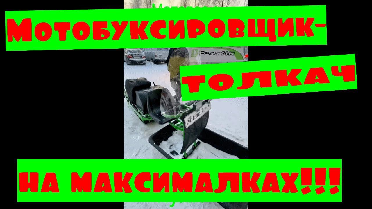 #мотобуксировщик #толкачсмодулем Мотобуксировщик Егерь с модулем (производство: г.Архангельск) смотреть онлайн