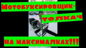 #мотобуксировщик #толкачсмодулем  Мотобуксировщик Егерь с модулем (производство: г.Архангельск)