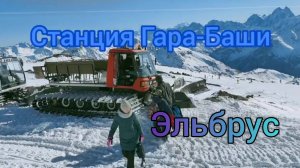 Эльбрус зовёт 6 января 2021