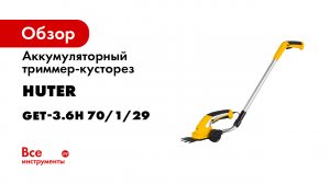 Аккумуляторный триммер-кусторез Huter GET-3.6H 70/1/29
