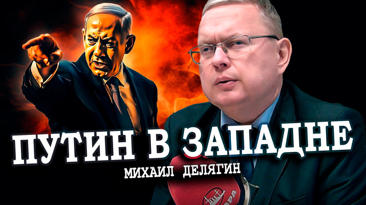 Израиль будет искать друзей, или Кто будет всё разруливать? (Бокатов, Делягин)