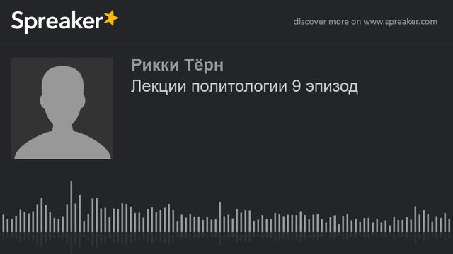 Лекции политологии 9 эпизод (made with Spreaker) смотреть онлайн
