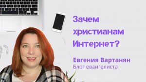 Зачем христианам Интернет? Блог евангелиста/Евгения Вартанян